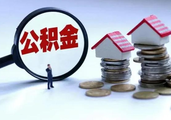 海东退职销户提取公积金（职工退休销户申请提取住房公积金办事指南）