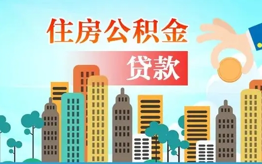 海东住房公积金提取需要什么条件（取住房公积金提取条件）